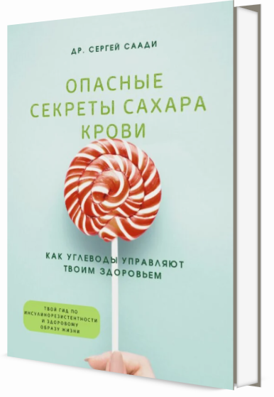 Опасные секреты сахара крови – Dr Sergey Saadi (vene keeles)